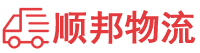 南平物流专线,南平物流公司