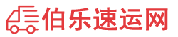 南平物流专线,南平物流公司